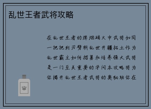 乱世王者武将攻略