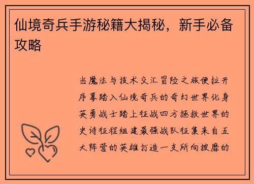 仙境奇兵手游秘籍大揭秘，新手必备攻略