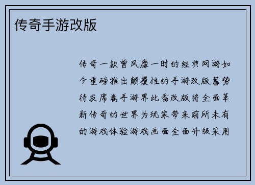 传奇手游改版