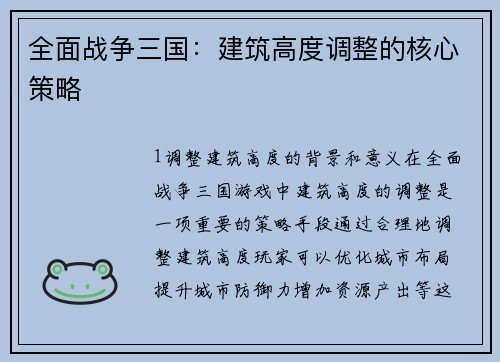 全面战争三国：建筑高度调整的核心策略