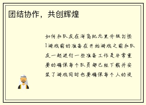 团结协作，共创辉煌