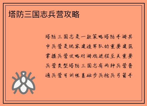塔防三国志兵营攻略