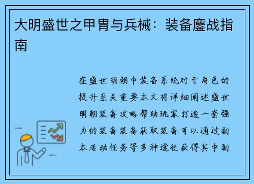 大明盛世之甲胄与兵械：装备鏖战指南