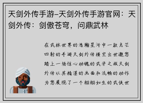天剑外传手游-天剑外传手游官网：天剑外传：剑傲苍穹，问鼎武林