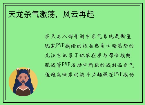 天龙杀气激荡，风云再起