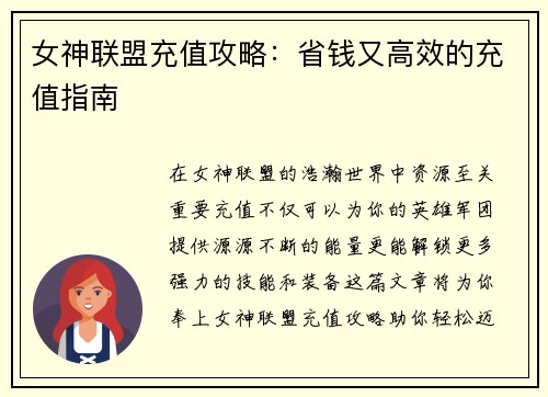女神联盟充值攻略：省钱又高效的充值指南