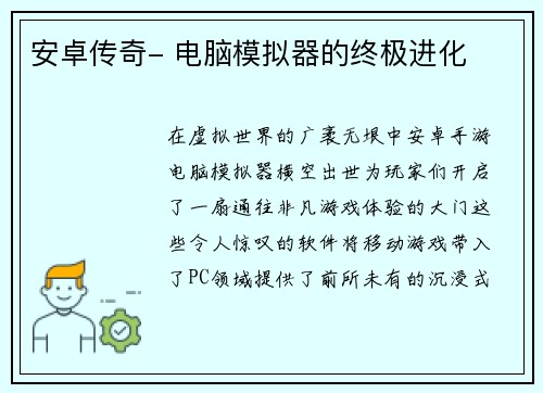 安卓传奇- 电脑模拟器的终极进化