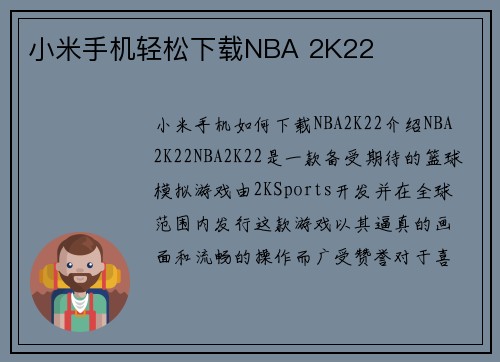 小米手机轻松下载NBA 2K22