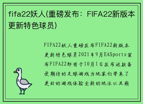 fifa22妖人(重磅发布：FIFA22新版本更新特色球员)