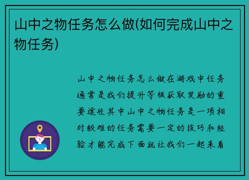 山中之物任务怎么做(如何完成山中之物任务)